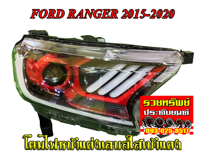 LIF-002 ไฟหน้าแต่งทรงMustang(โคมใสเบ้าแดง)มีไฟDayLight+ไฟเลี้ยว ตรงรุ่นรถ FORD RANGER 2015-2020 ราคา/คู่