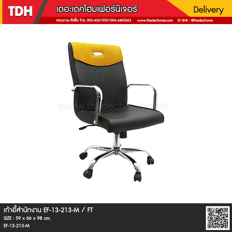เก้าอี้สำนักงาน EF-13-213-M / FT