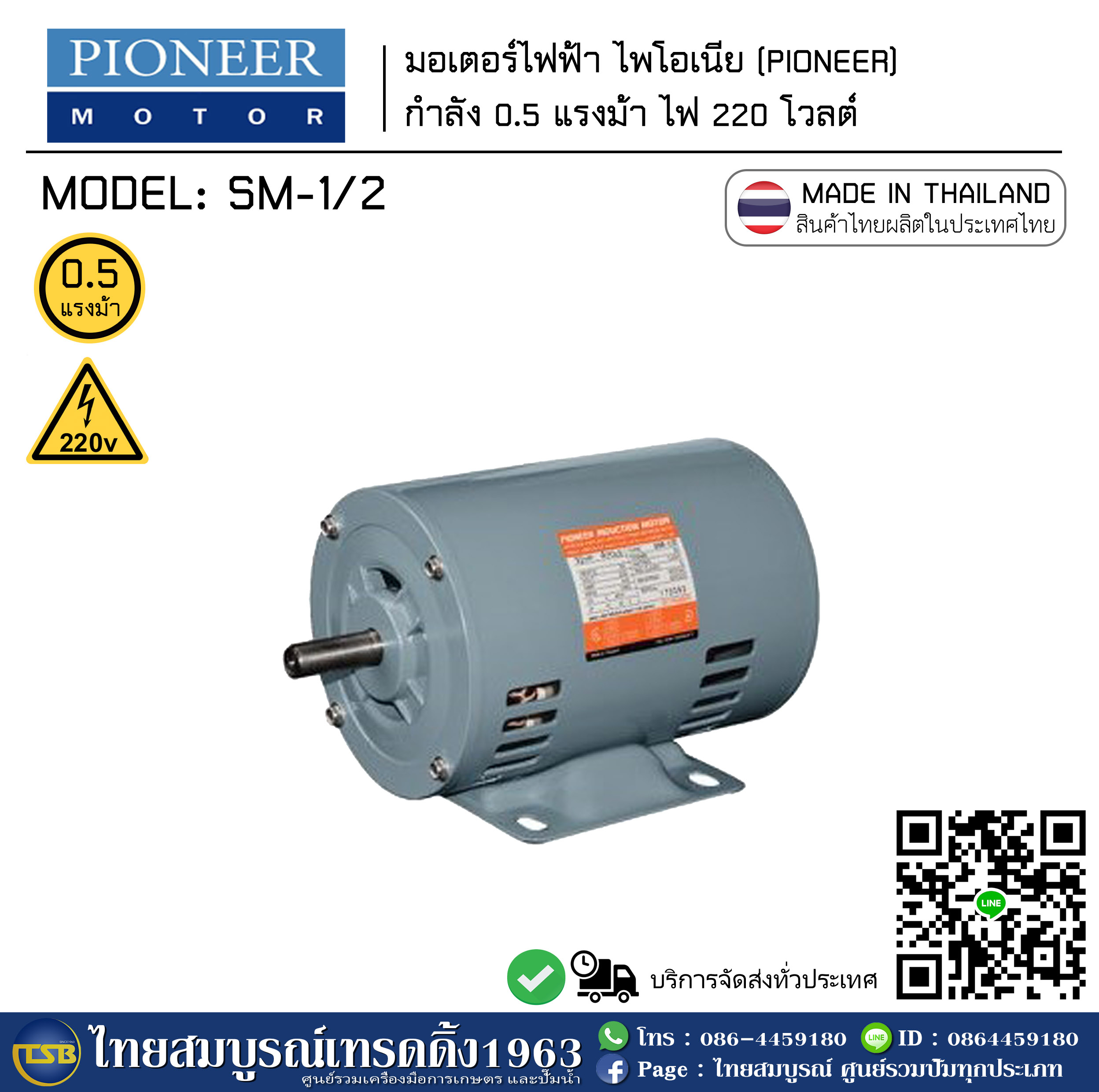 [EM-FD] มอเตอร์ไฟฟ้า Pioneer (ไพโอเนีย) 0.5 แรงม้า ไฟ 220v - สินค้าคนไทย ผลิตในประเทศไทย