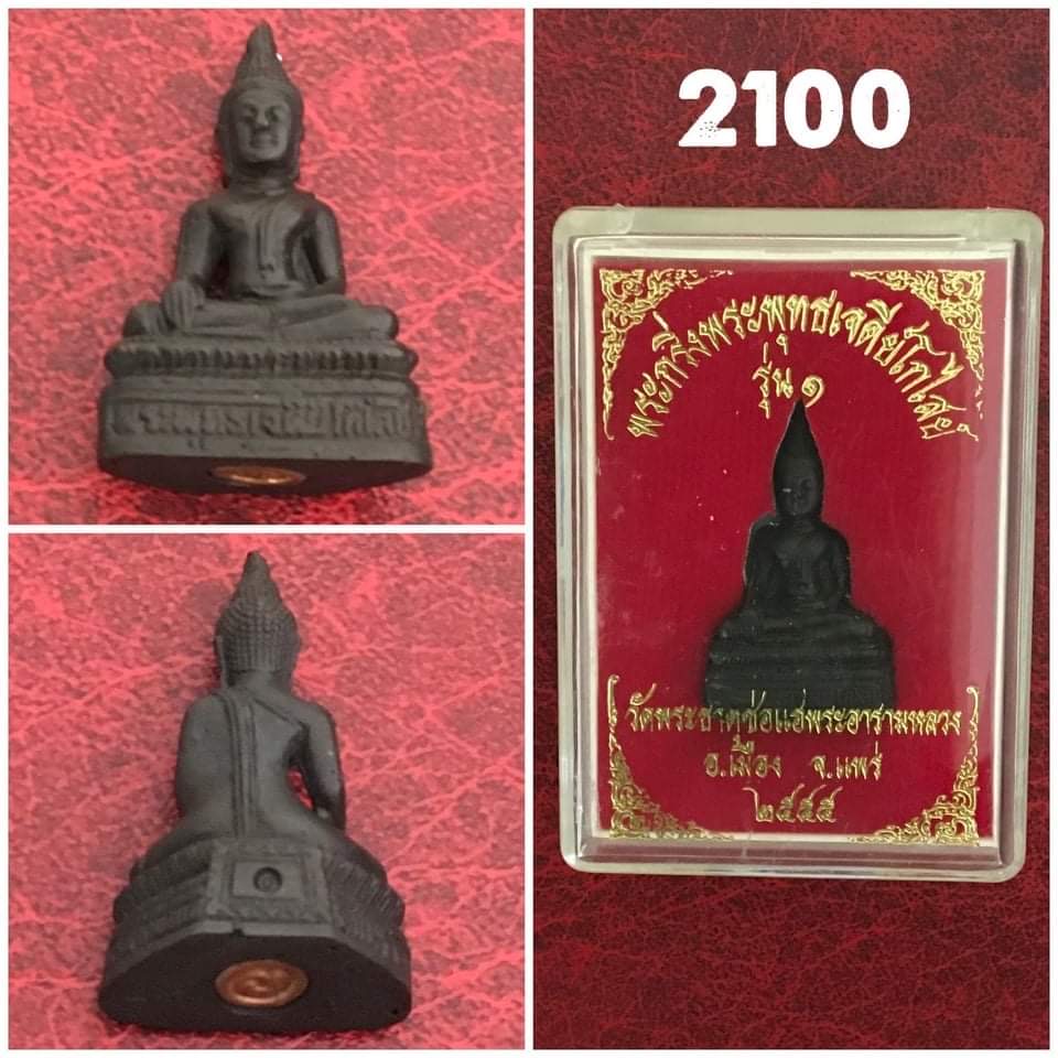 พระกริ่งพระพุทธเจดีย์โกไสย์ วัดพระธาตุช่อแฮ จ.แพร่ ปี2555