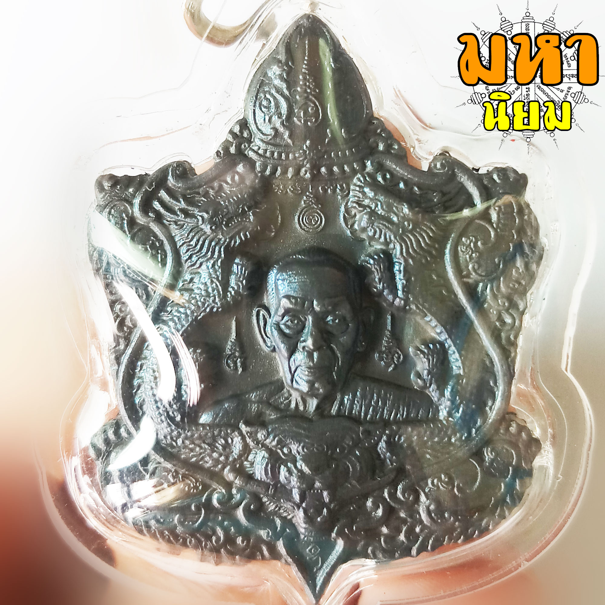 เหรียญพญาเต่ารับทรัพย์ หลวงพ่อพัฒน์ ปุญฺญกาโม วัดห้วยด้วน จ.นครสวรรค์ เนื้อนวะโลหะรมดำ เลี่ยมกรอบอย่างดี