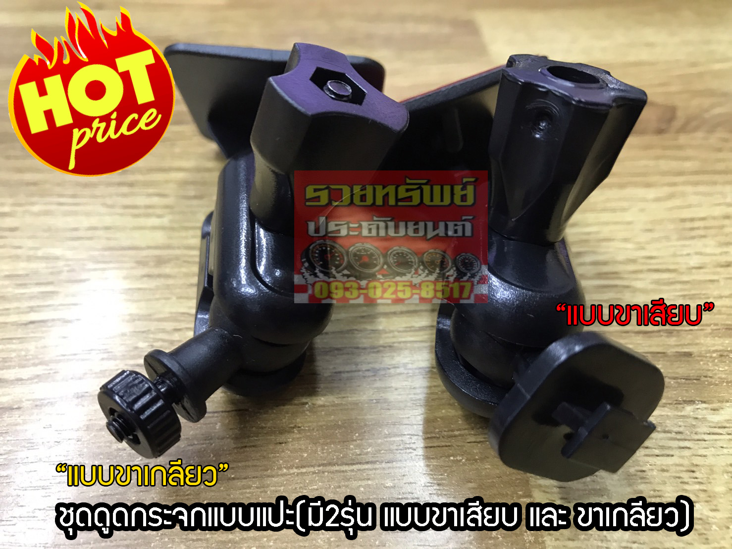 ARM-024 ชุดดูดกระจกแบบติดกาว3M(รุ่น แบบขาเกลียว) ราคา/อัน