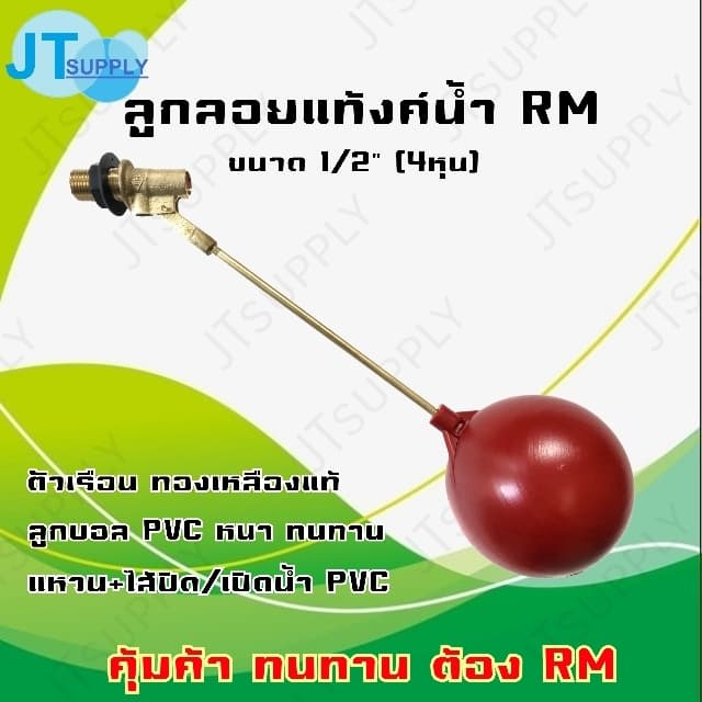 ลูกลอย RM วาล์วตรง 1/2 นิ้ว(4หุน) (รุ่น ไส้+แหวน+ลูก พลาสติก)