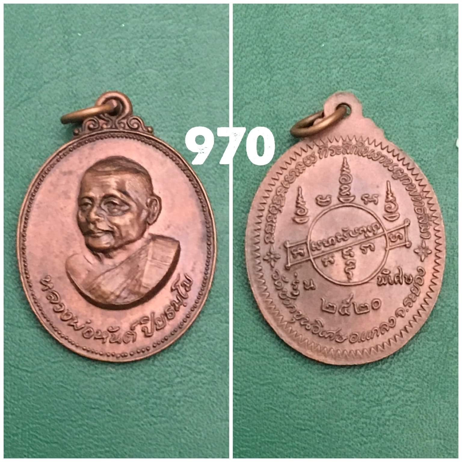 เหรียญหลวงพ่อหันต์ ออกวัดซากขุนวิเศษ แกลง ระยอง ปี2520