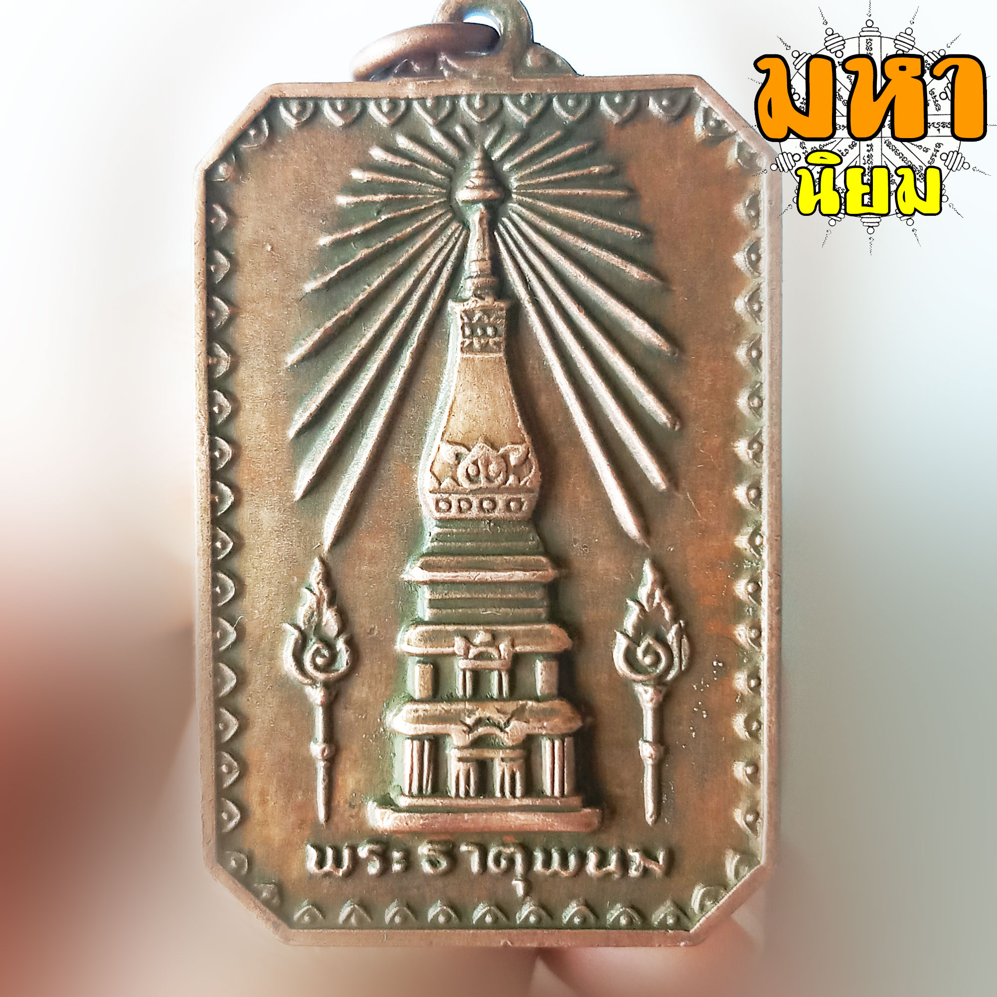 เหรียญพระธาตุพนม ที่ระลึกในงานพระราชพิธีสมโภช