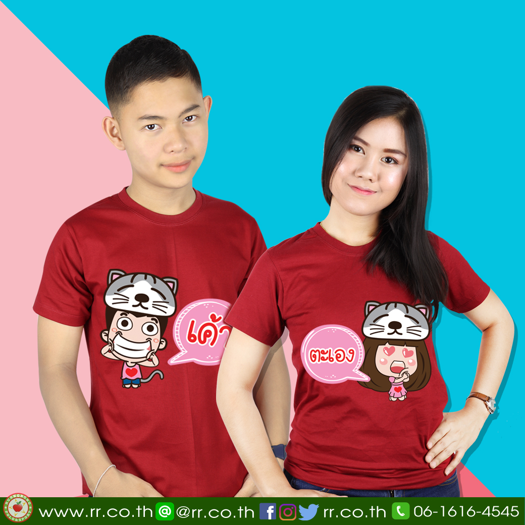 เสื้อครอบครัว-คู่รัก