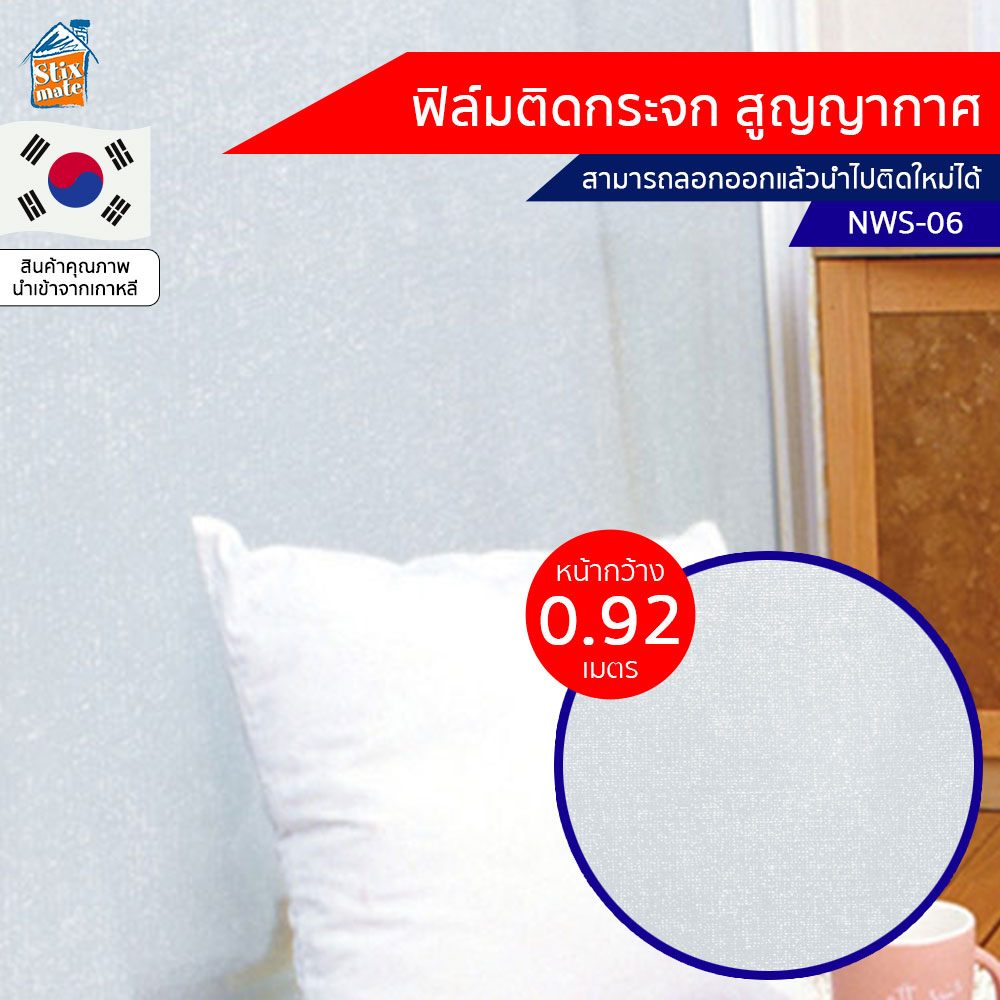 ฟิล์มติดกระจก สูญญากาศ ขาวขุ่น (NWS-06) ตัดขายเป็นเมตร ฟิล์มติดกระจก บังตา กันUV ลดความร้อน PVC ไม่มีกาว ลอกแล้วติดใหม่ได้ ติดหน้าต่าง นำเข้าจากเกาหลี