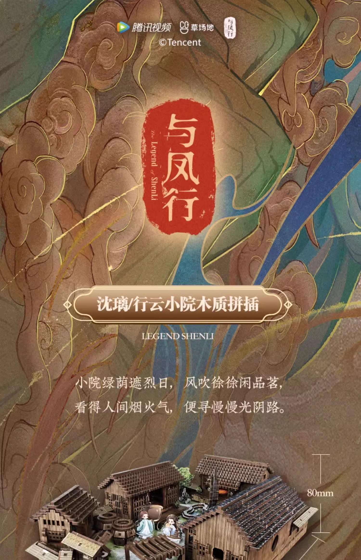 Pre - โมเดลบ้านประกอบซีรี่ย์ปฐพีไร้พ่าย Shen Li จ้าวลี่อิง สิงจื่อ TheLegendOfShenLi(Official Goods)