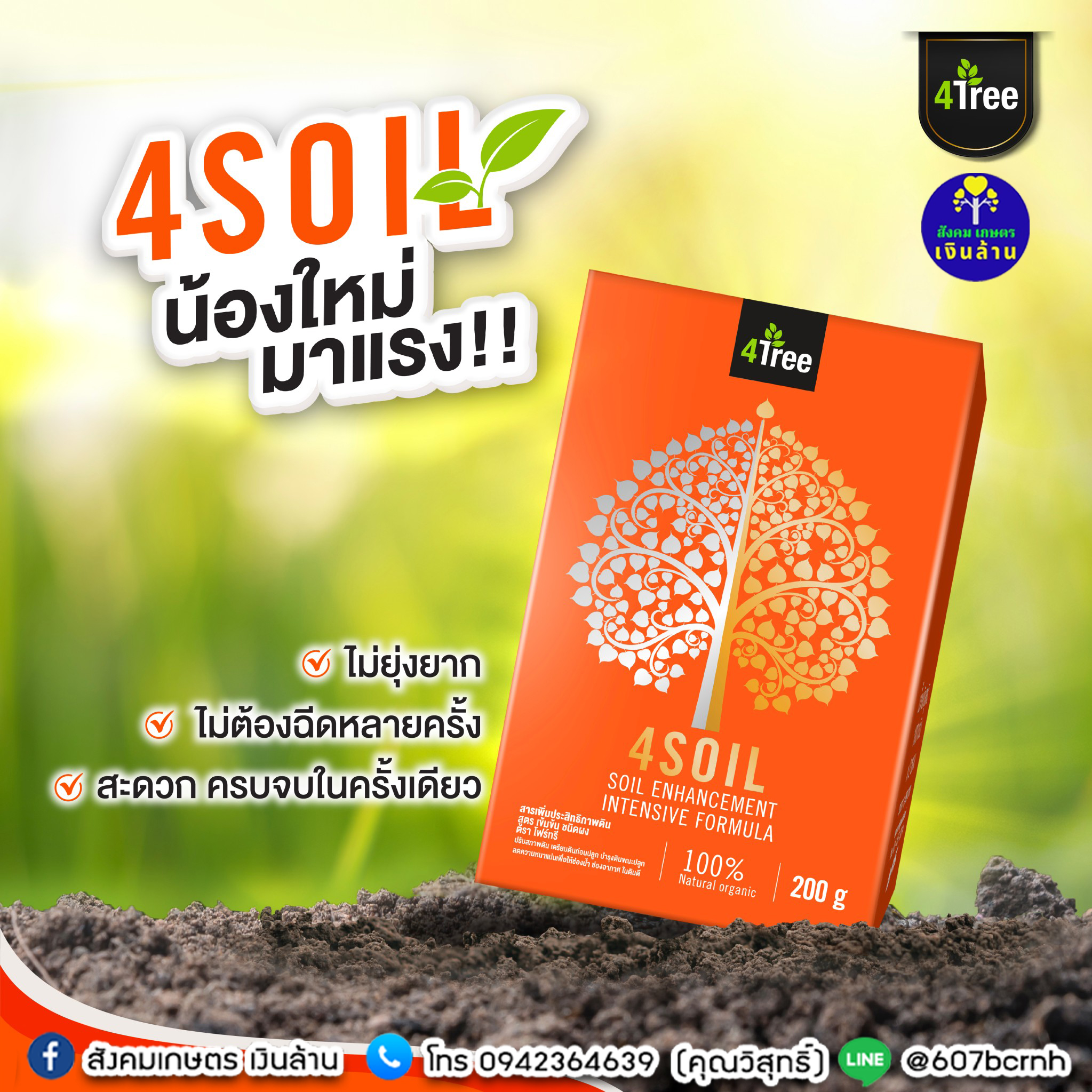 4SOIL plus โฟร์ซอย..สูตรใหม่ สารเสริมประสิทธิภาพสำหรับดิน สูตรเข้มข้น ช่วยลดปัญหาต่าง ๆ ของดิน 4tree