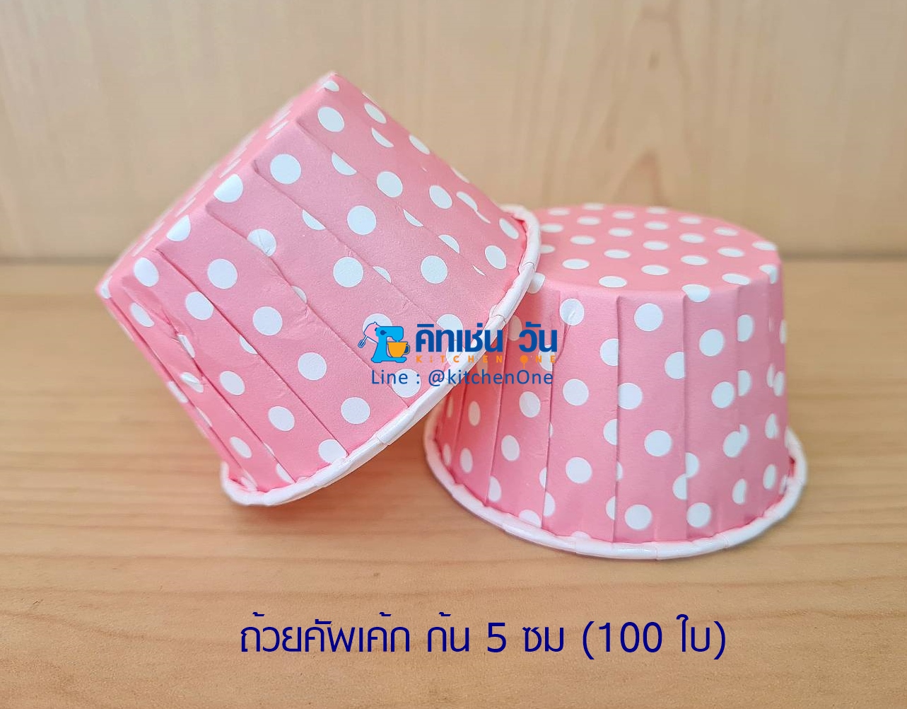 ถ้วยคัพเค้ก ถ้วยอบขนม ถ้วยมัฟฟิน 100 ใบ ก้น 5 ซม เข้าเตาอบได้ ไม่ต้องรองพิมพ์