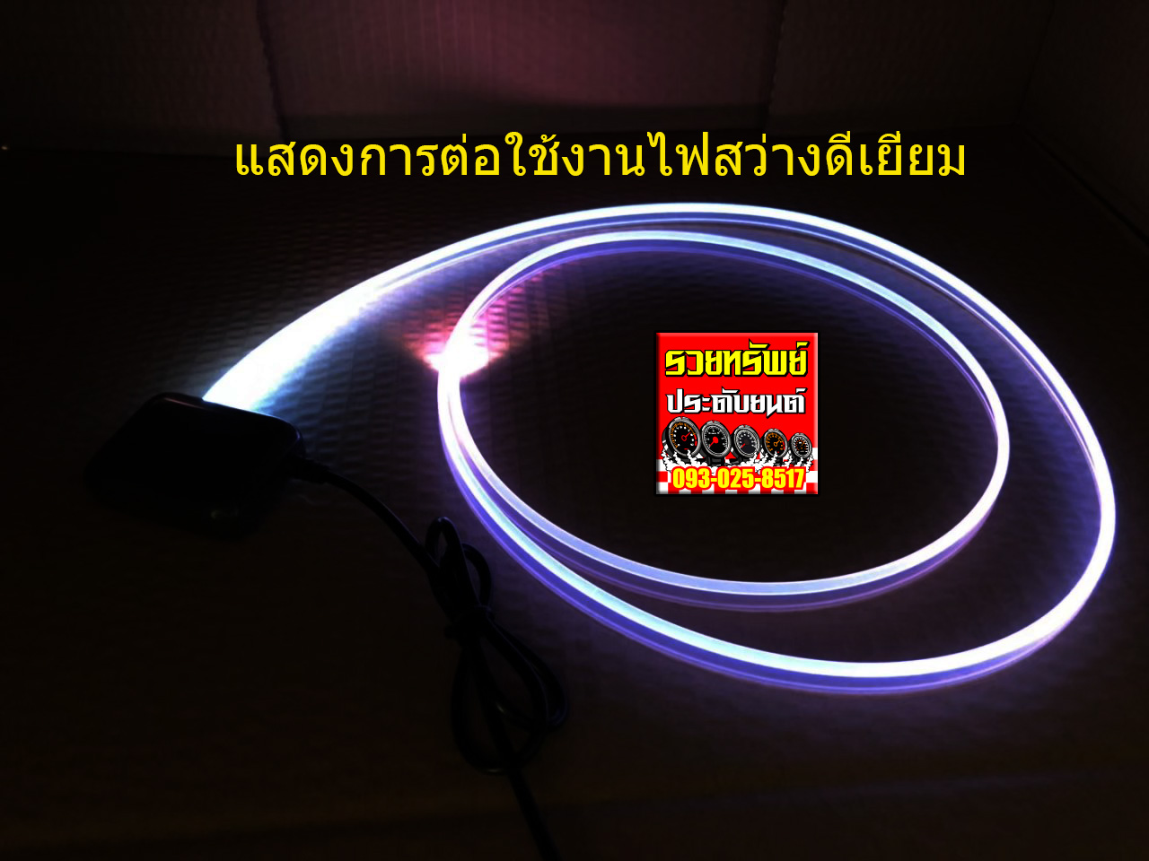 LED-027 ไฟนีออนเส้น(สำหรับงานตกแต่งภายในรถยนต์)มีมา9สี ราคา/เมตร