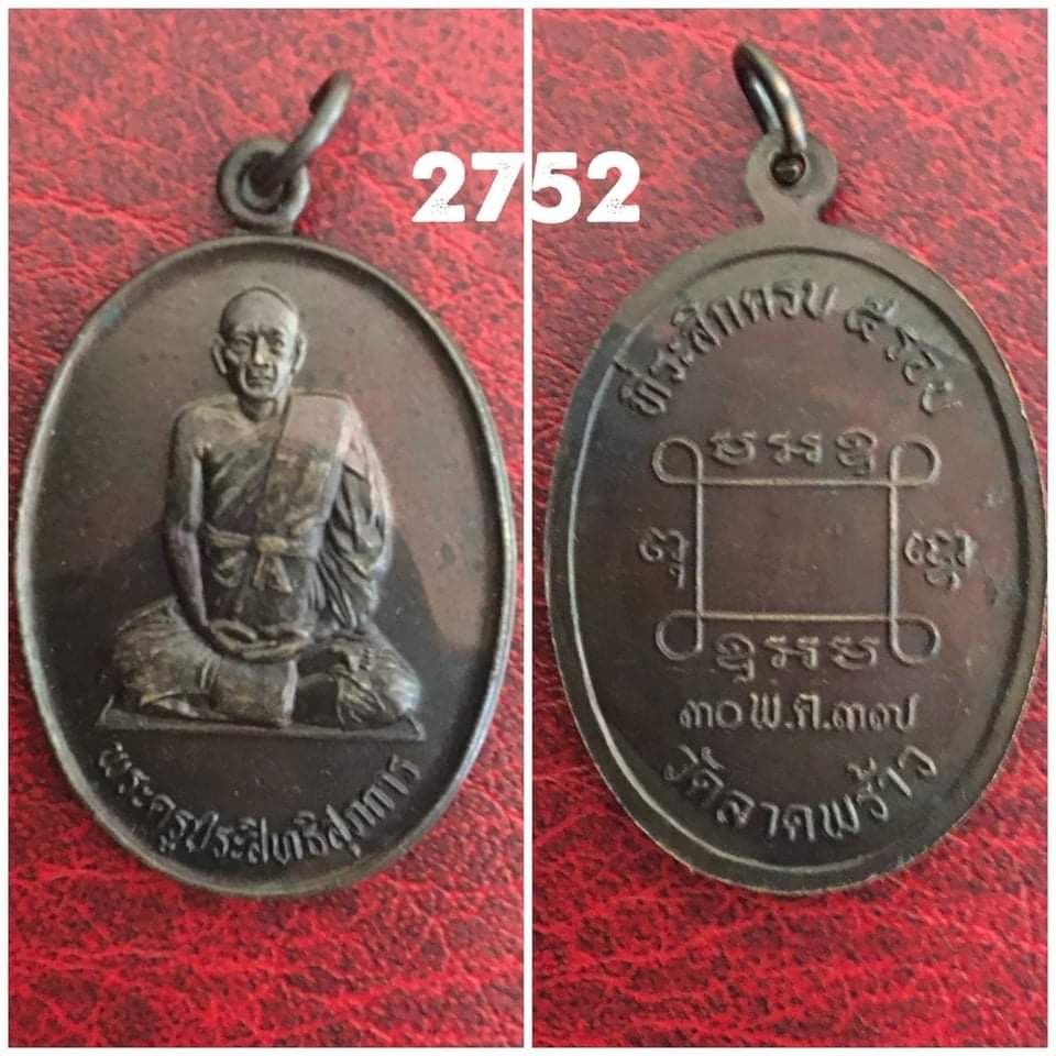 เหรียญหลวงปู่เผือก วัดลาดพร้าว กทม ปี2537