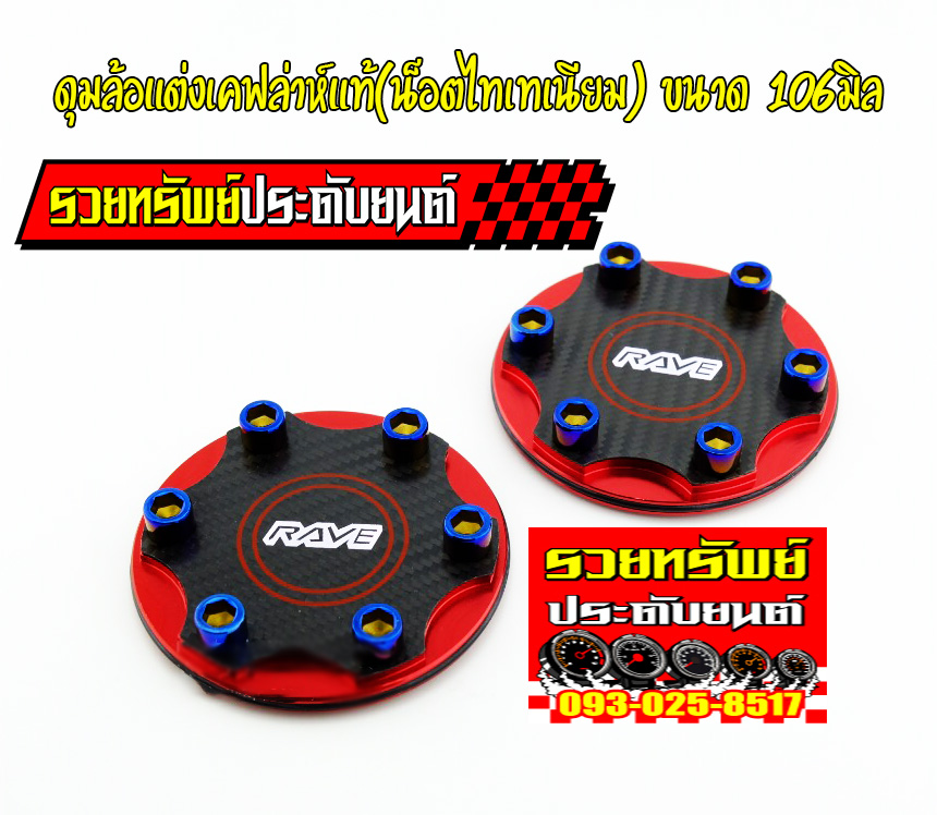 COV-005 ฝาดุมล้อเคฟล่าห์แท้แต่ง ยี่ห้อRAYE(มีมา6สี)ระบุสีได้เลย ราคา/ชิ้น