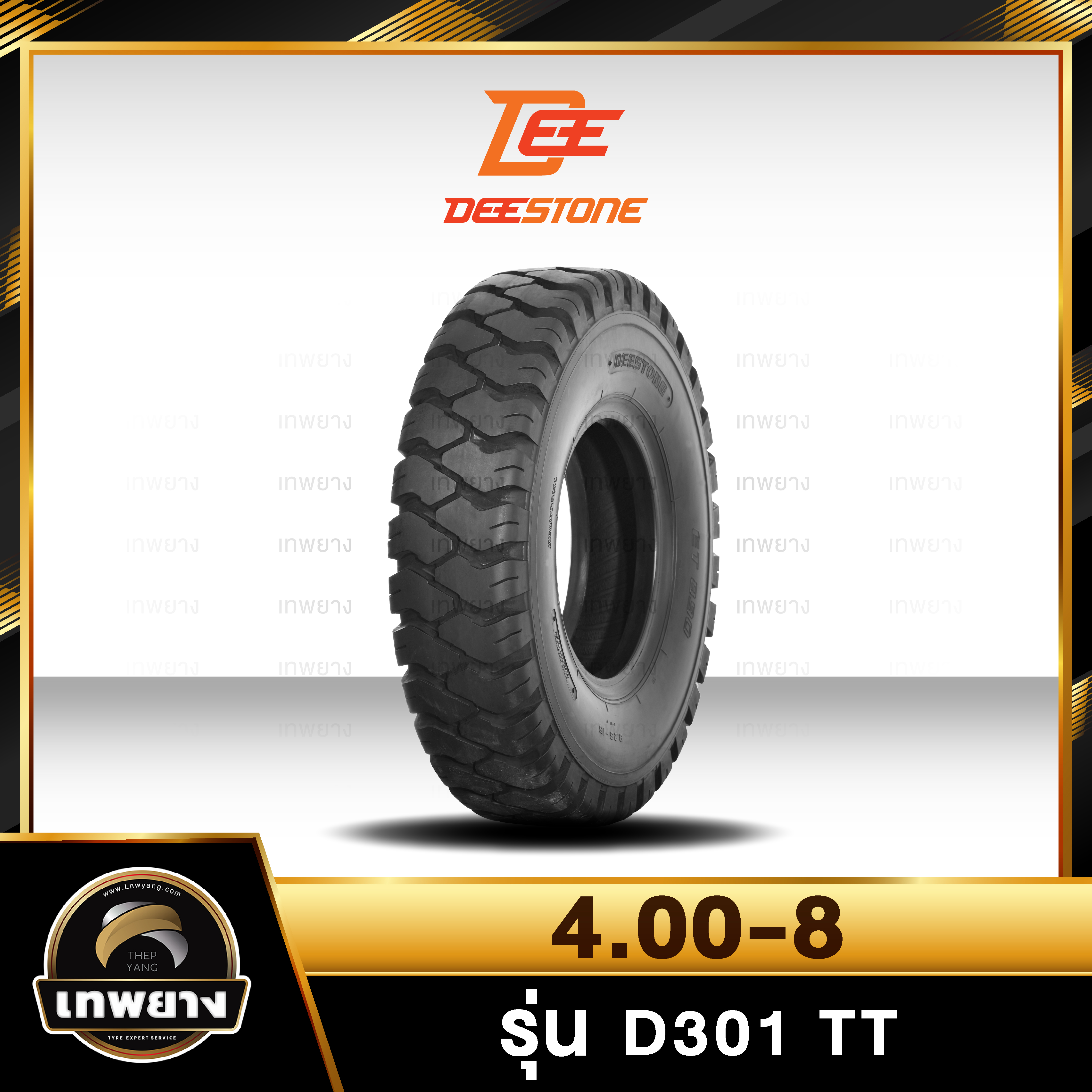 4.00-8 ยี่ห้อ DEESTONE รุ่น D301 T/T ยางรถโฟร์คลิฟท์ ยางลม