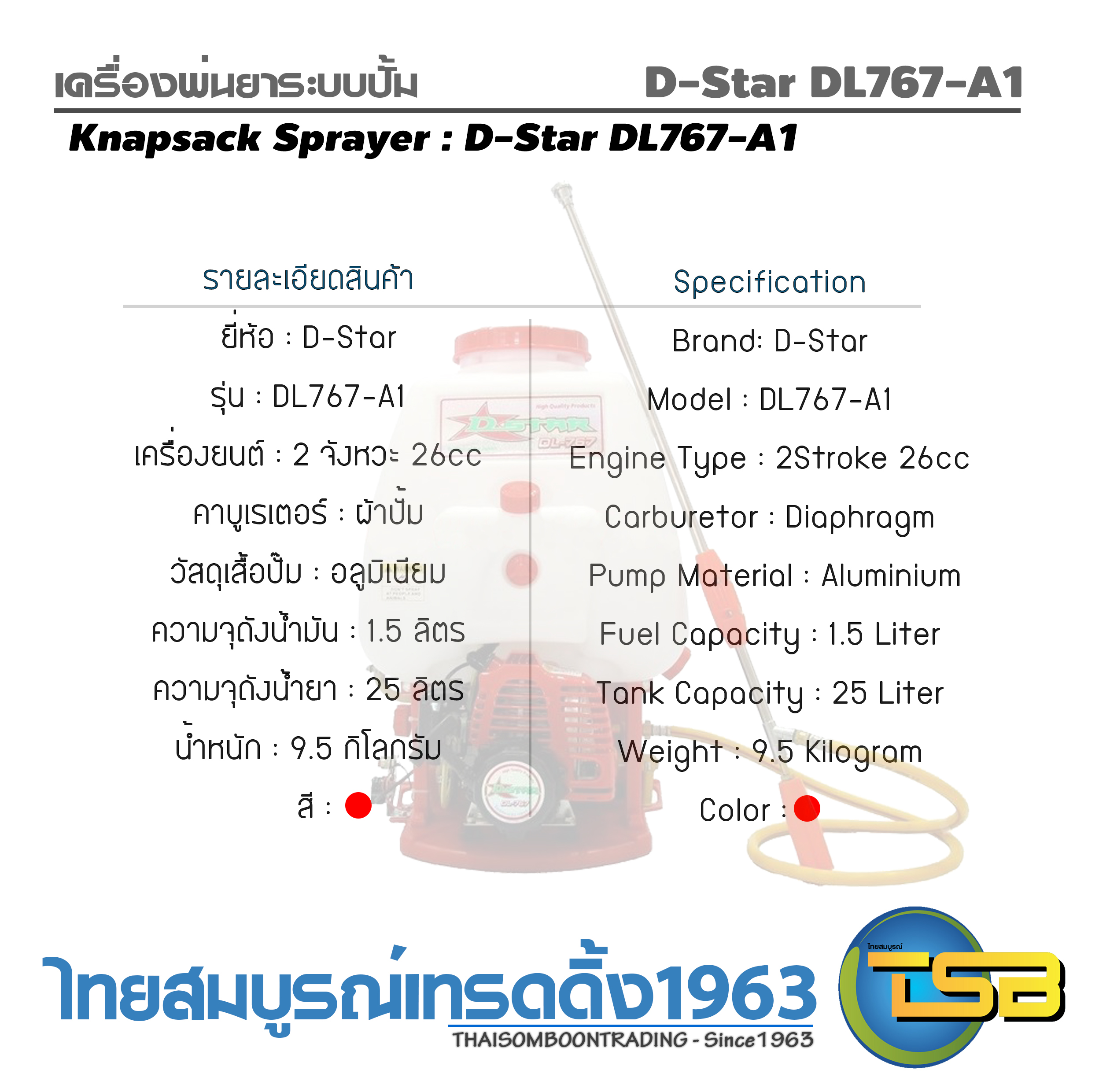 [PS-FD] เครื่องพ่นยาระบบปั๊ม D-Star รุ่น DL767-A1