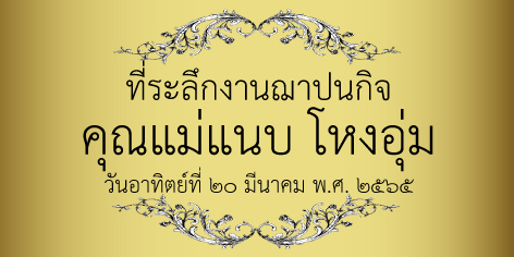 สติ๊กเกอร์ของชำร่วยงานศพ