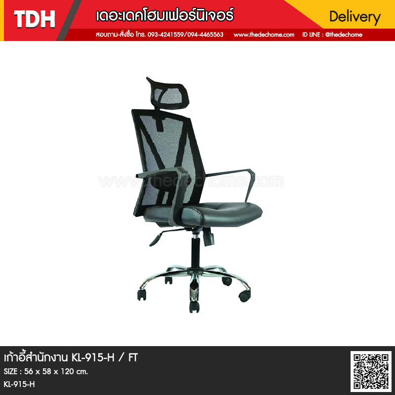 เก้าอี้สำนักงาน KL-915-H / FT