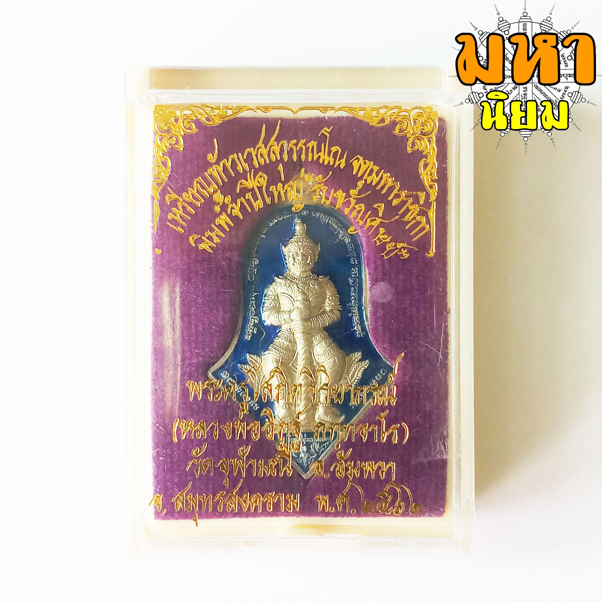 เหรียญท้าวเวสสุวรรณโณ จำปีใหญ่ รับขวัญศิษย์ เนื้อเงินลงยา พระอาจารย์อิฏฐ์ วัดจุฬามณี จ.สุมทรสงคราม พร้อมกล่องอย่างดี