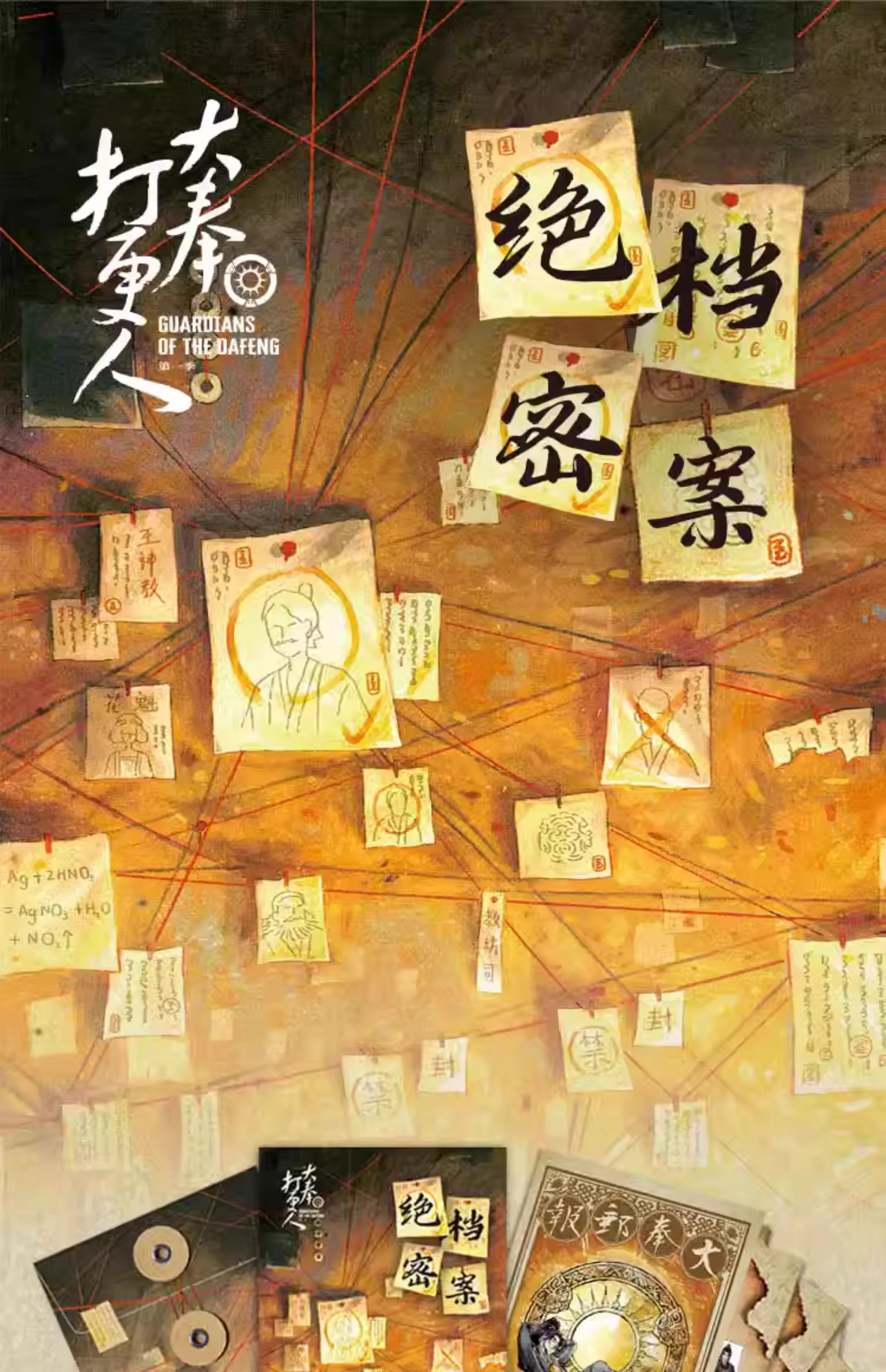 Pre - ชุดสะสม เซ็ทซีรี่ย์จีน ผู้พิทักษ์รัตติกาลแห่งต้าเฟิ่ง GuardiansOfTheDafeng(Official Goods)