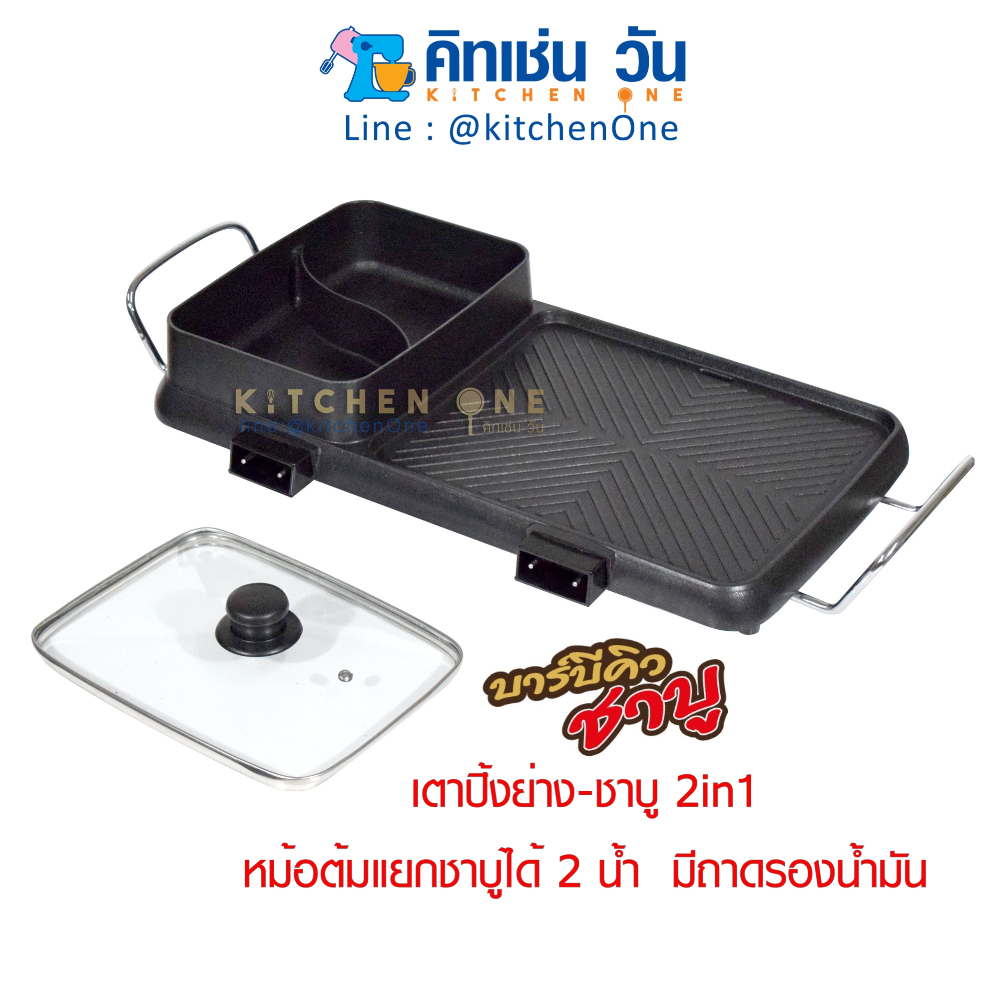 FRY KING เตาปิ้งย่าง ชาบู 2in1 รุ่น FR-BQ9 เคลือบ non-stick ต้ม&ย่างได้พร้อมกัน ปรับอุณหภูมิแยกกัน หม้อต้มแยกชาบูได้2น้ำ