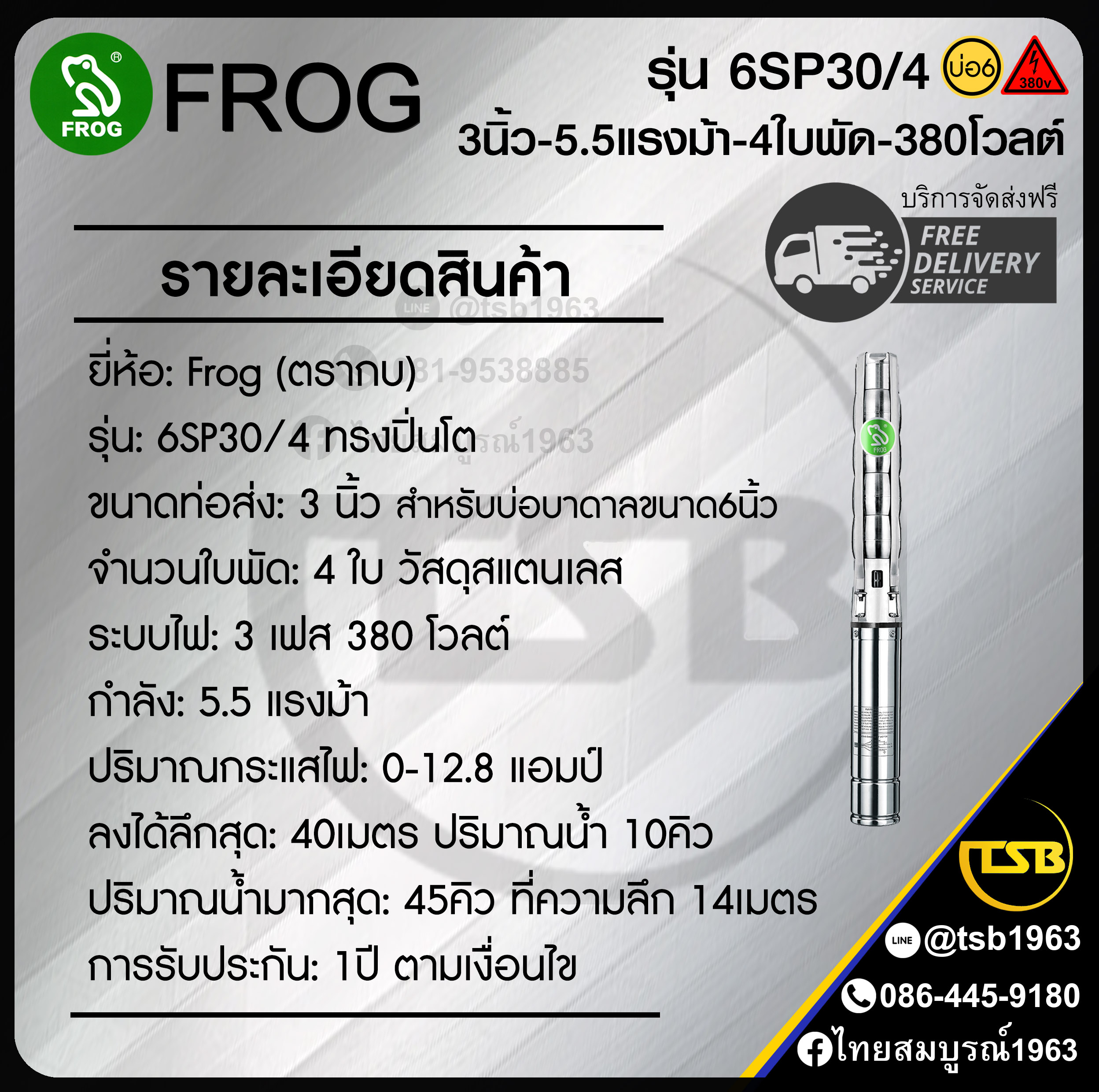 [SP-FD] ปั๊มบาดาล FROG - สำหรับบ่อขนาด6นิ้ว - ท่อส่ง3นิ้ว 5.5แรงม้า 4ใบพัด ระบบไฟ3เฟส380v - รุ่น 6SP30/4 ลงได้ลึกสุด40เมตร