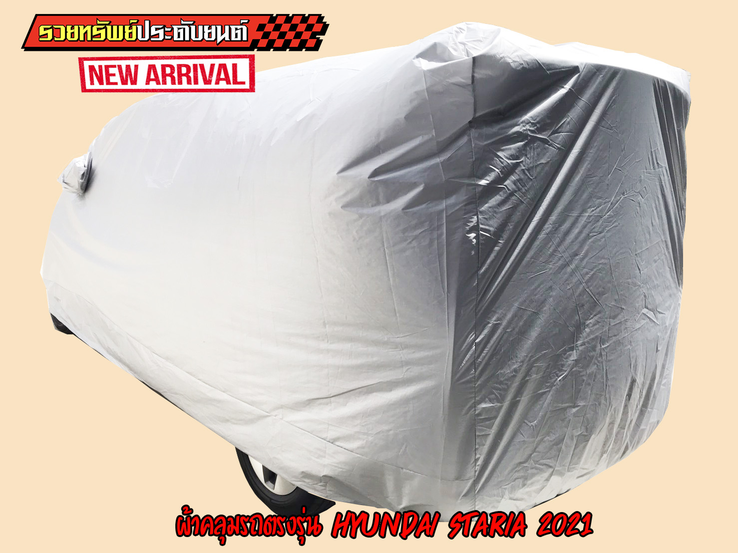 COT-004 ผ้าคลุมรถยนต์ Silver Coat ตรงรุ่น HYUNDAI STARIA 2021 ใหม่ล่าสุดตรงรุ่น ราคา/ชุด