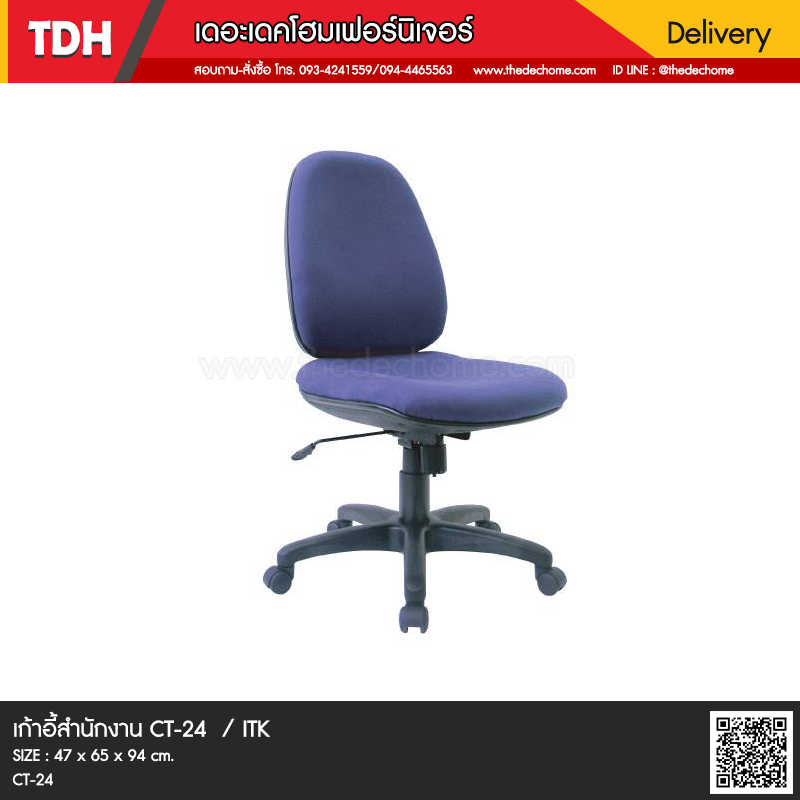 เก้าอี้สำนักงาน CT-24 / ITK