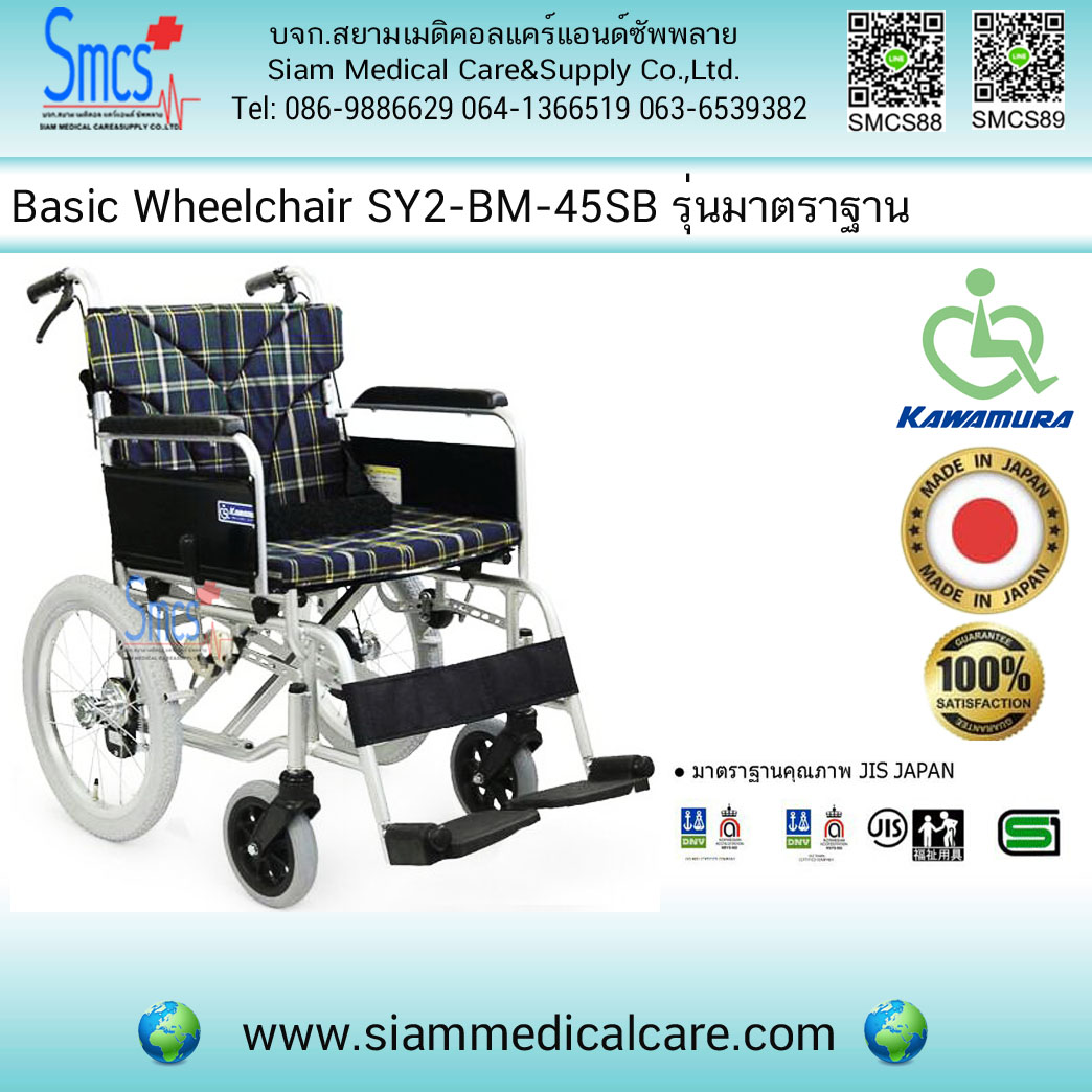 รถเข็นผู้ป่วย ยี่ห้อ KAWAMURA รุ่น SY2-BM-45SB (A9) Basic Wheelchair Soft Seat&Soft Back