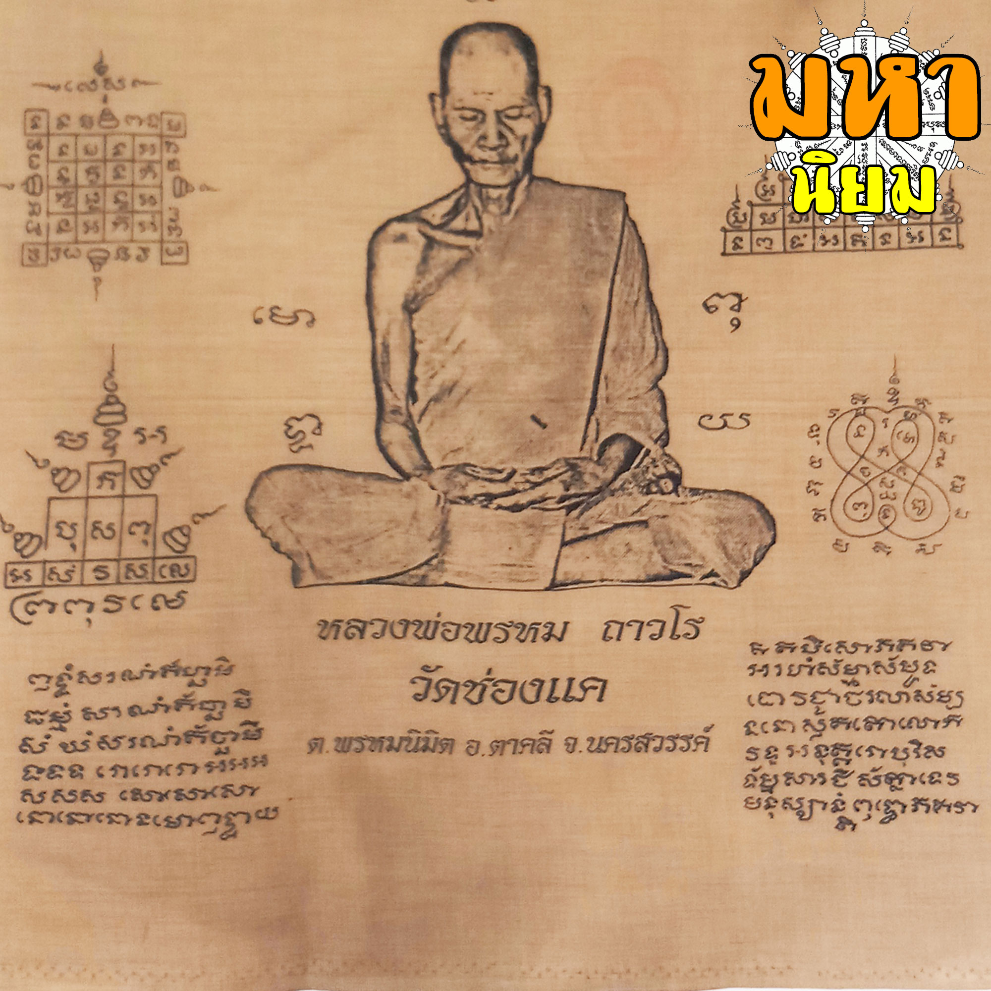 ผ้ายันต์ หลวงพ่อพรหม ถาวโร วัดช่องแค