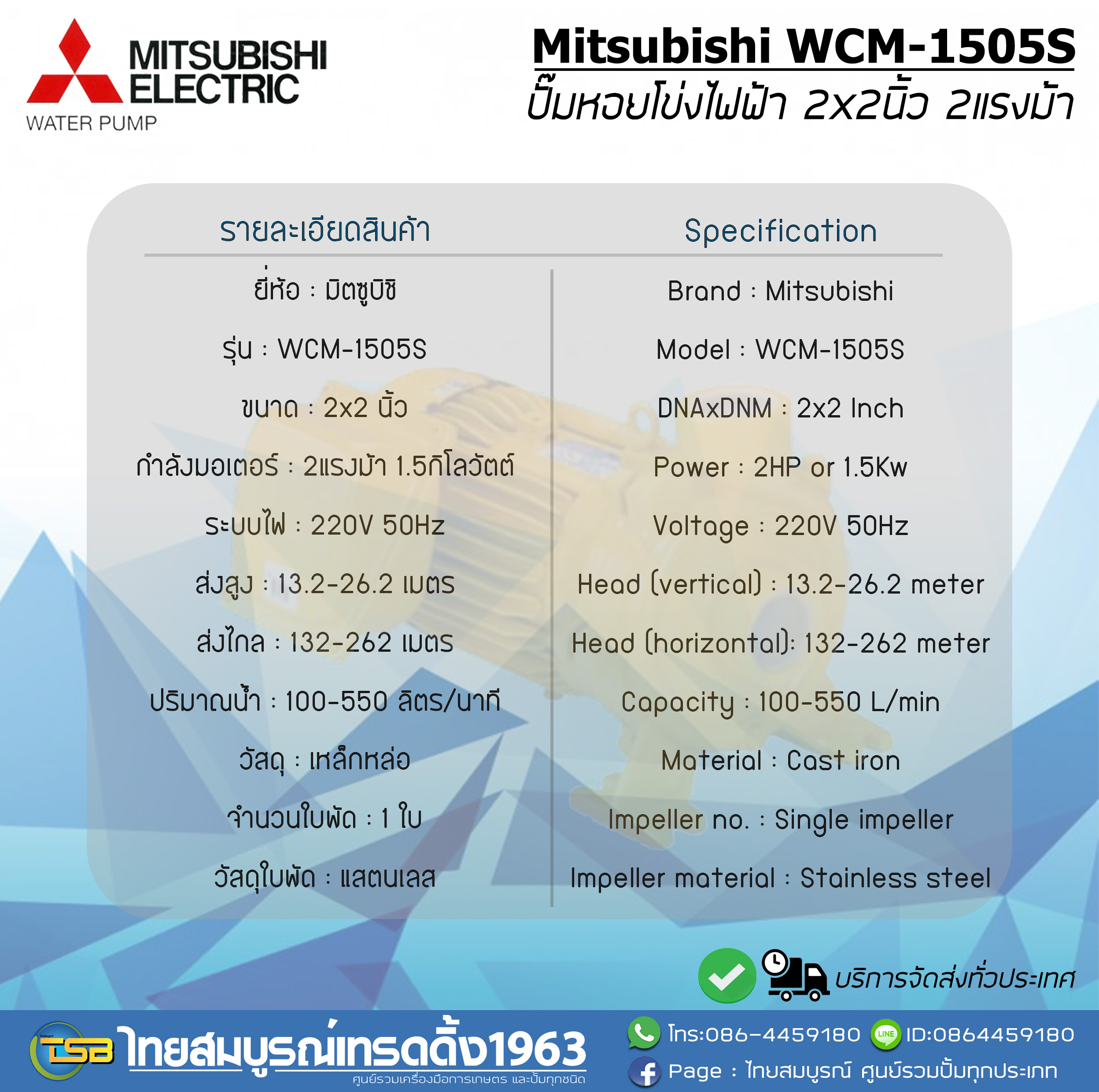 ปั๊มหอยโข่งไฟฟ้า MITSUBISHI WCM-1505s ขนาด2x2นิ้ว 2แรงม้า รุ่นส่งสูง