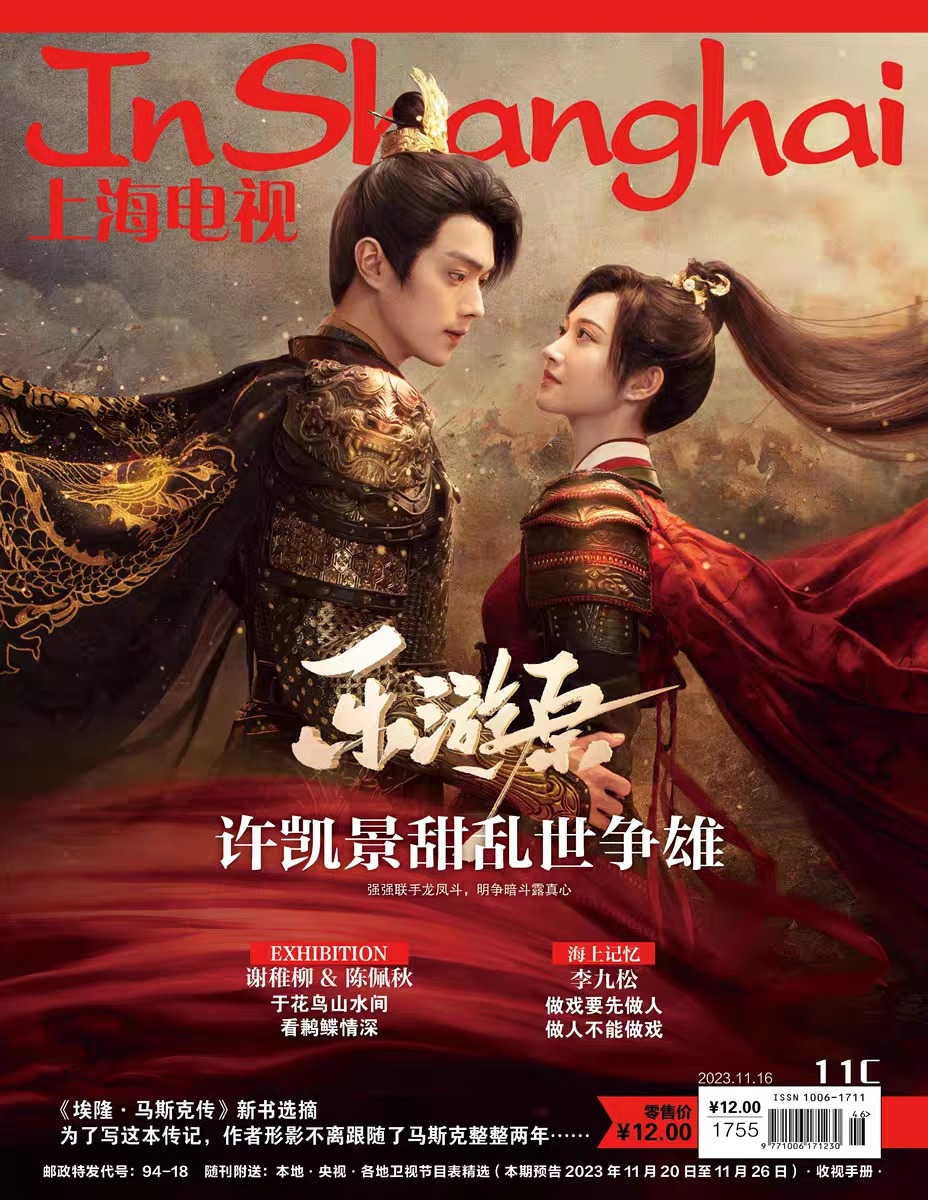 Pre - นิตยสาร In Shanghai พสุธารักเคียงใจ ซีรี่ย์จีน 2023 สวีข่าย JingTian