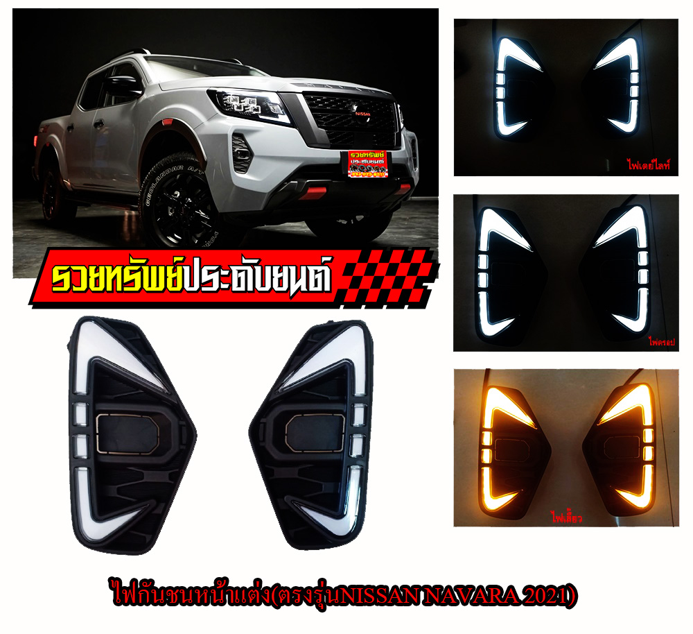 COF-024 ไฟกันชนหน้าแต่ง(ตรงรุ่นNISSAN NAVARA 2021)มีไฟDayLight+ไฟเลี้ยว(Turn Light) ราคา/คู่