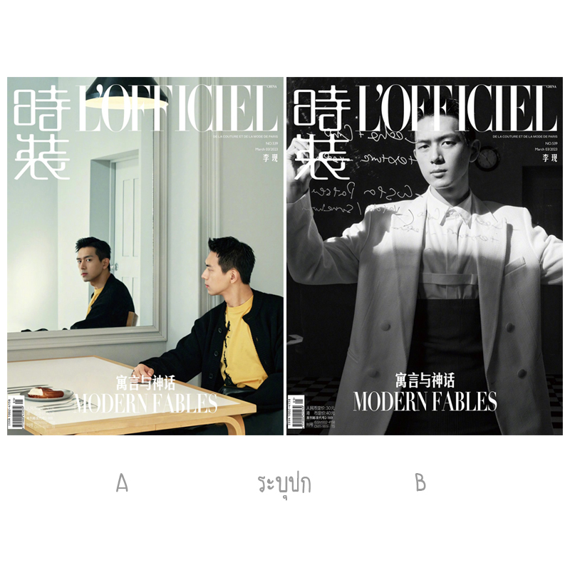 Pre - นิตยสาร L'OFFICIEL หลี่เซี่ยน LiXian 2023 +โปสเตอร์พับ