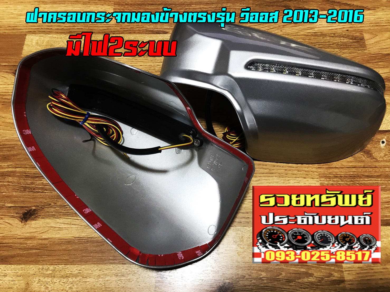 COF-015 ชุดครอบกระจกมีไฟ(หรี่ฟ้า,หรี่ขาว+เลี้ยวส้ม)สีบรอนท์เงิน ตรงรุ่น TOYOTA NEW VIOS 2013-2016 ราคา/คู่