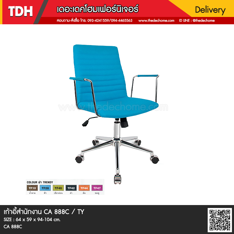 เก้าอี้สำนักงาน CA 888C / TY