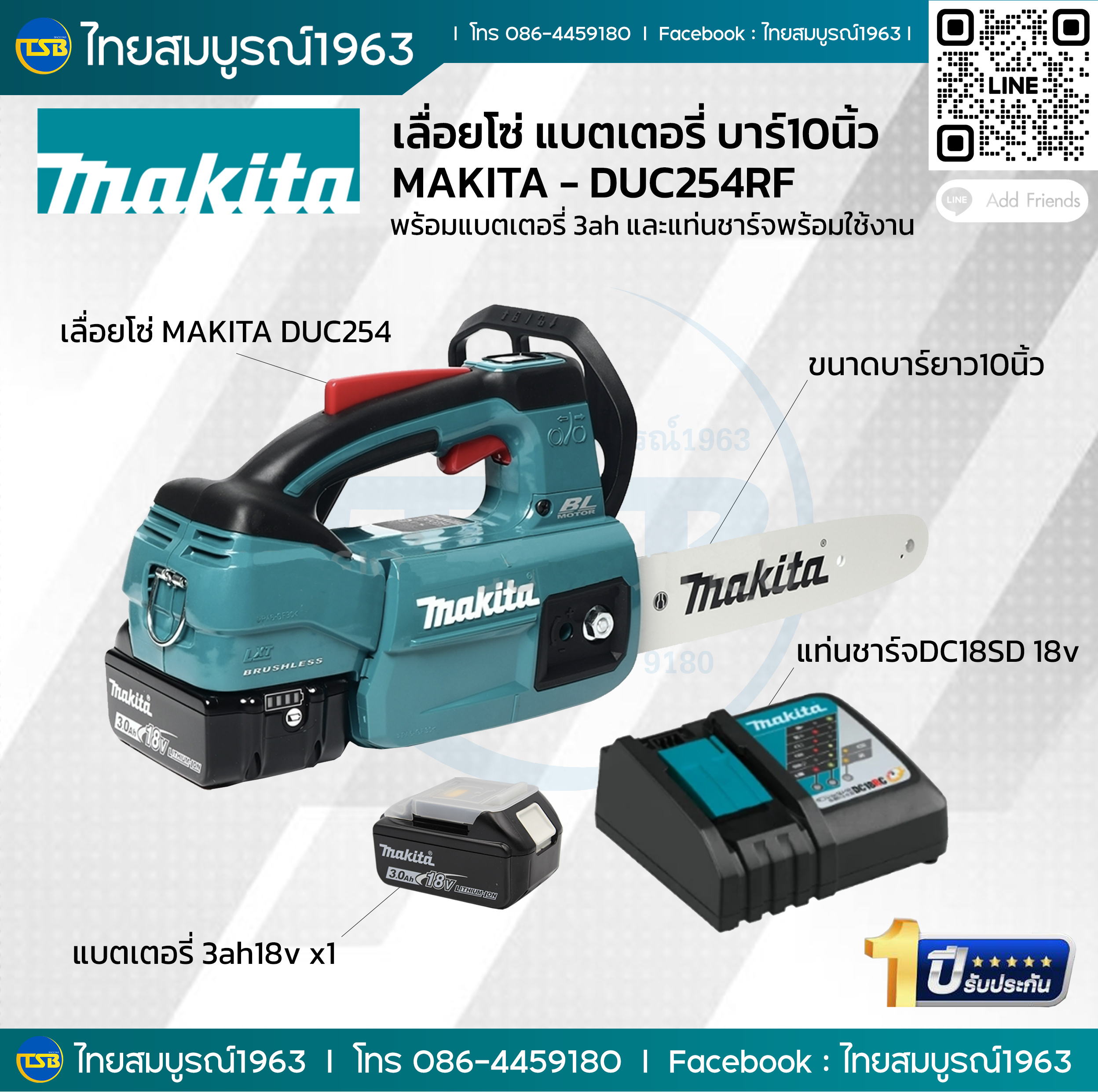 [CLT-FS] เลื่อยโซ่แบตเตอรี่ไร้สาย Makita รุ่น DUC254RF รวมแท่นชาร์จและแบตเตอรี่พร้อมใช้งาน