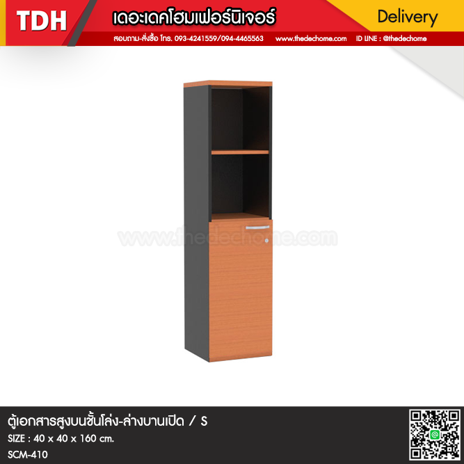 ตู้เอกสาร SCM-410 / S