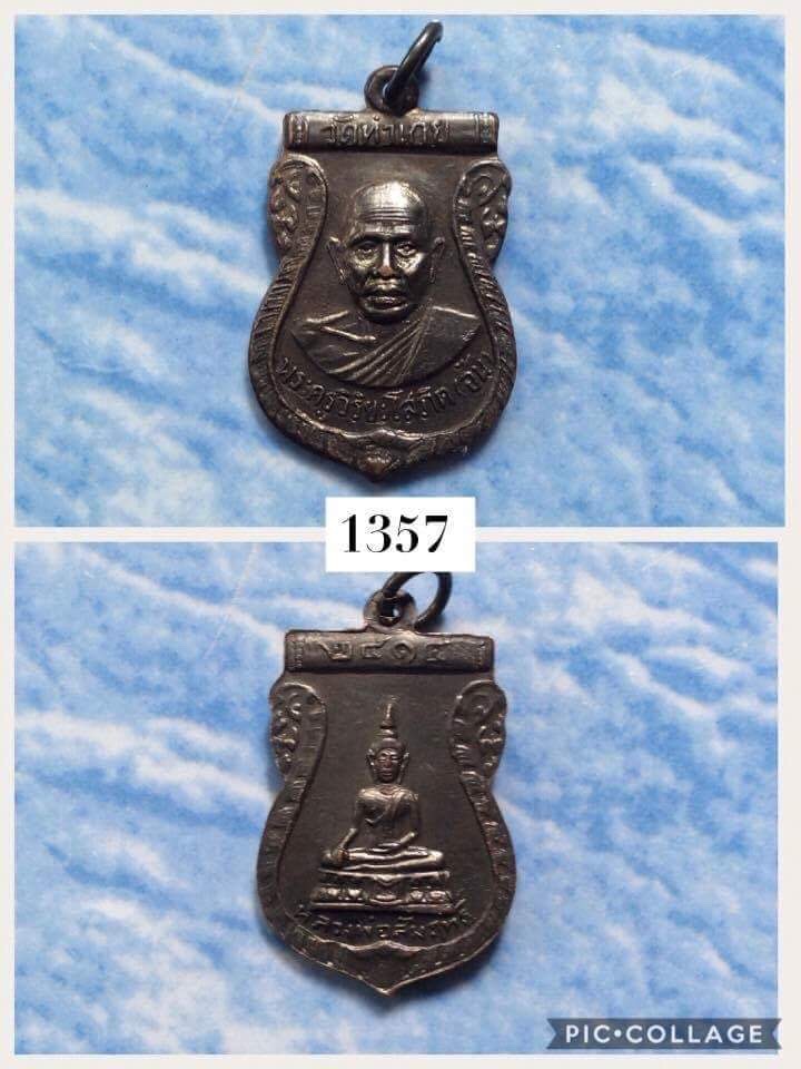 เหรียญหลวงพ่ออ้น วัดท่าเกย หลังหลวงพ่อสัมฤทธิ์ ปี2514