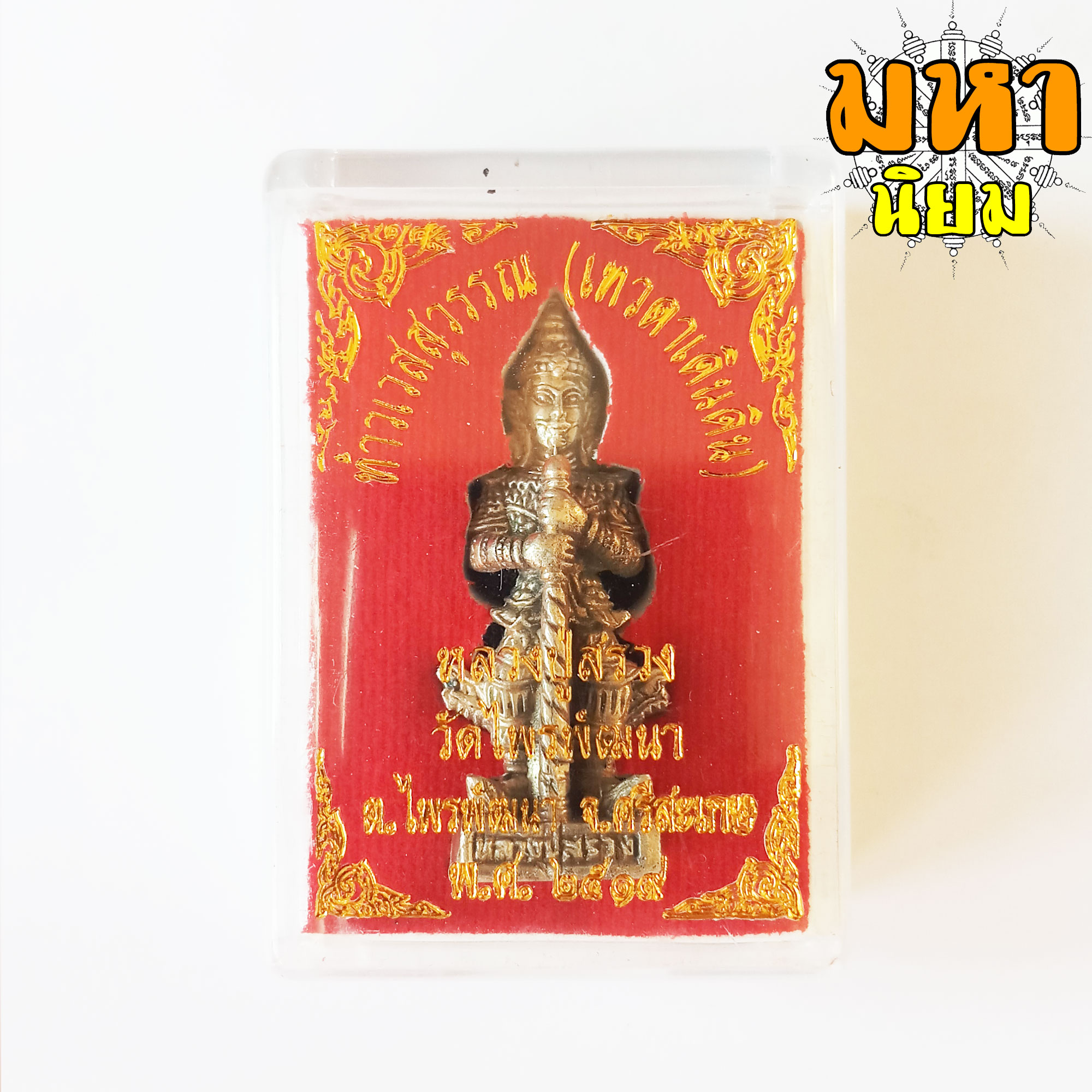 ท้าวเวสสุวรรณ (เทวดาเดินดิน) หลวงปู่สรวง วัดไพรพัฒนา จ.ศรีสะเกษ เนื้อกะไหล่เงิน