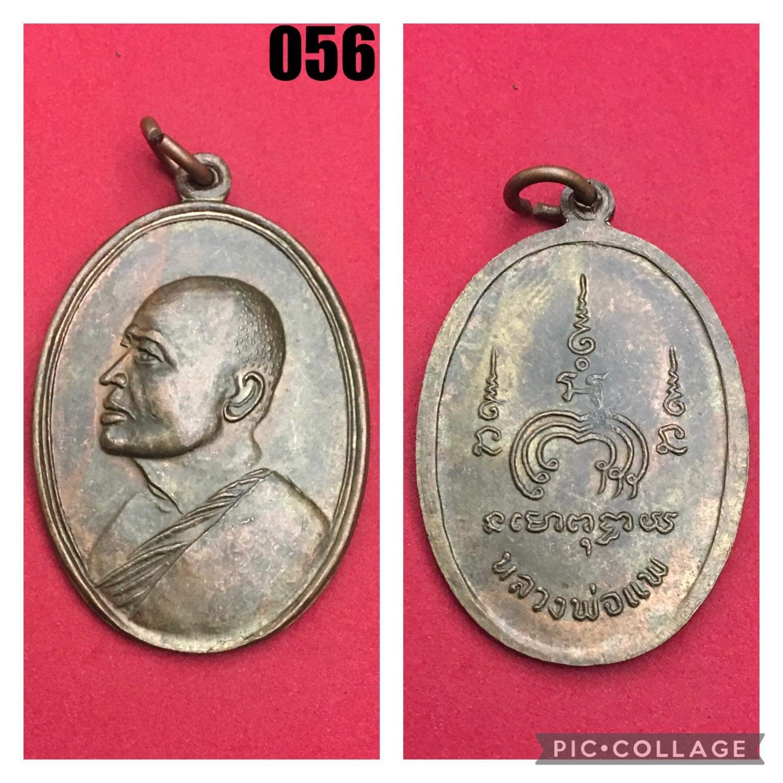 เหรียญหลวงพ่อแพ วัดพิกุลทอง สิงห์บุรี ปี2512