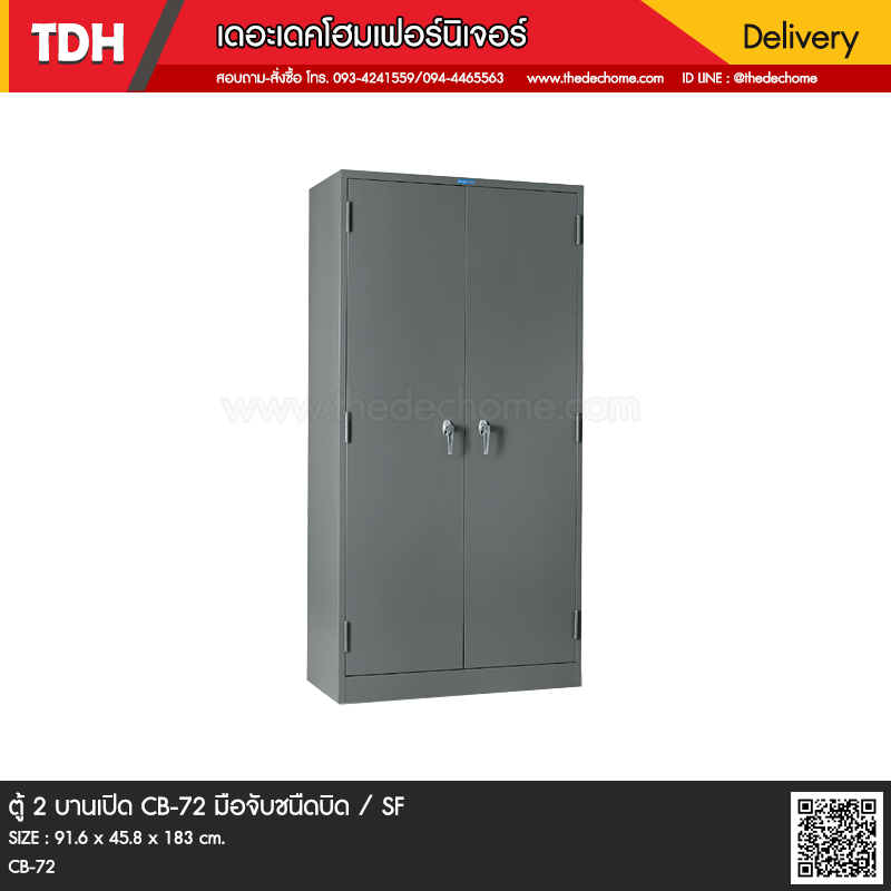 ตู้ 2 บานเปิด CB-72 มือจับชนิดบิด / SF