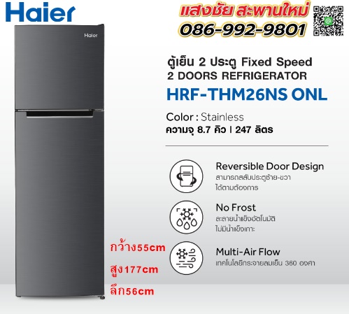 ตู้เย็น HAIER 8.7คิว HRF-THM26NS