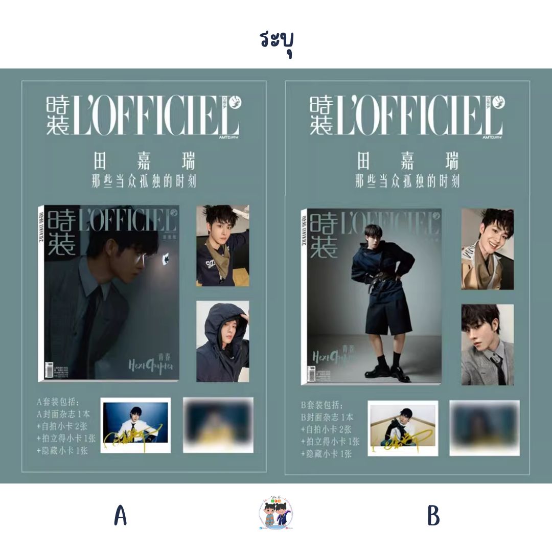 Pre - นิตยสาร L’Officiel China เถียนเจียรุ่ย 田嘉瑞 TianJiarui 2025+การ์ด