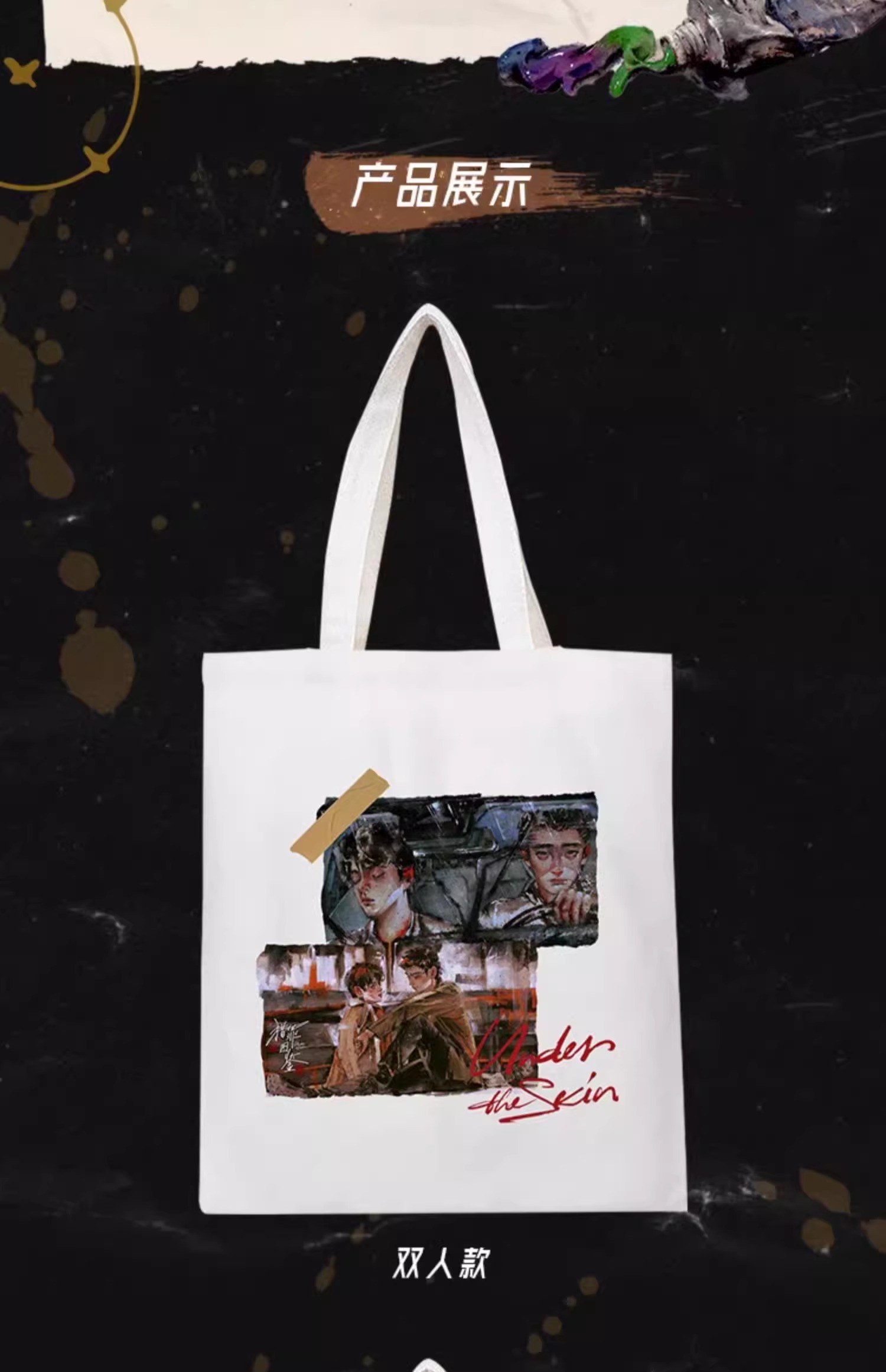 Pre - กระเป๋าลายคู่มือนักล่า2 UnderTheSkin เสิ่นอี้ ตู้เฉิง (Official Goods) ซีรี่ย์จีน