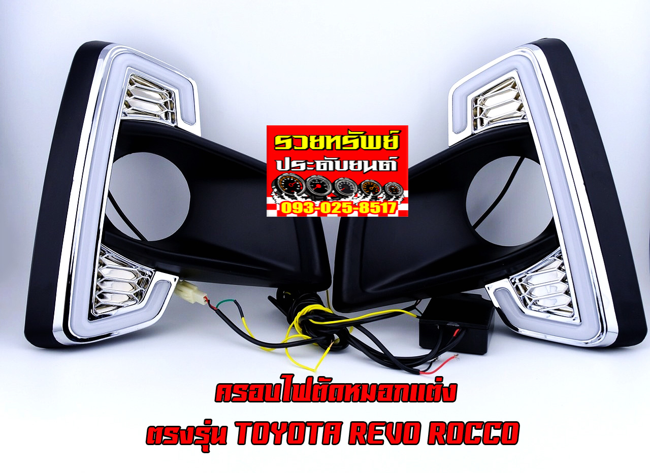 COF-015 ครอบไฟตัดหมอกหน้าแต่ง(ตรงรุ่นTOYOTA REVO ROCCO)มาพร้อมไฟDayLight+ไฟเลี้ยว ราคา/คู่