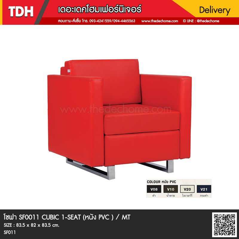 โซฟาสำนักงาน SF011 CUBIC 1-SEAT / TY