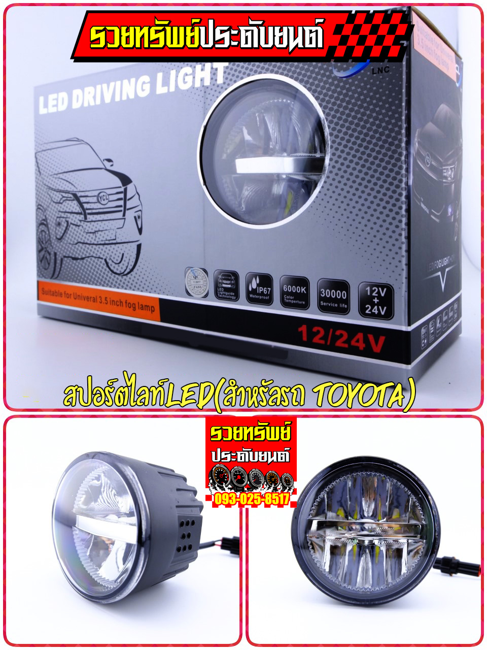 LED-044 ไฟSportLight(สำหรับโตโยต้า)ขนาด3.5นิ้ว ไฟLEDแสงขาว 6,000K ราคา/กล่อง