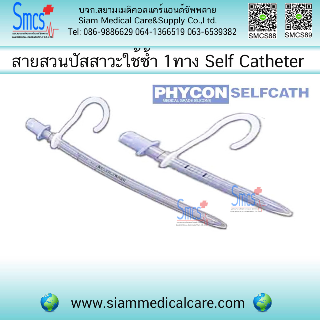 สายสวนปัสสาวะ 1 ทาง แบบใช้ซ้ำ (Self Catheter) ยี่ห้อ Phycon