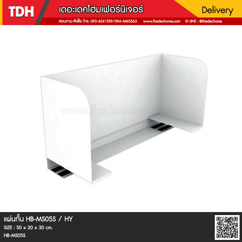 แผ่นกั้น HB-MS05S / HY