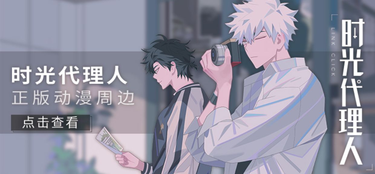 Pre - bilibili นาฬิกาข้ามเวลาพิชิตภารกิจ 时光代理人 LinkClick อนิเมะจีน